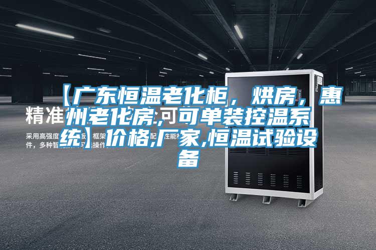 【廣東恒溫老化柜，烘房，惠州老化房，可單裝控溫系統(tǒng)】價格,廠家,恒溫試驗設備