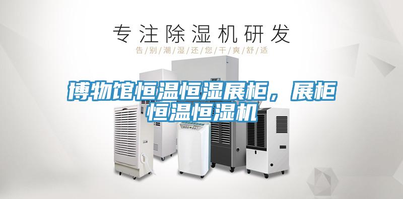 博物館恒溫恒濕展柜，展柜恒溫恒濕機