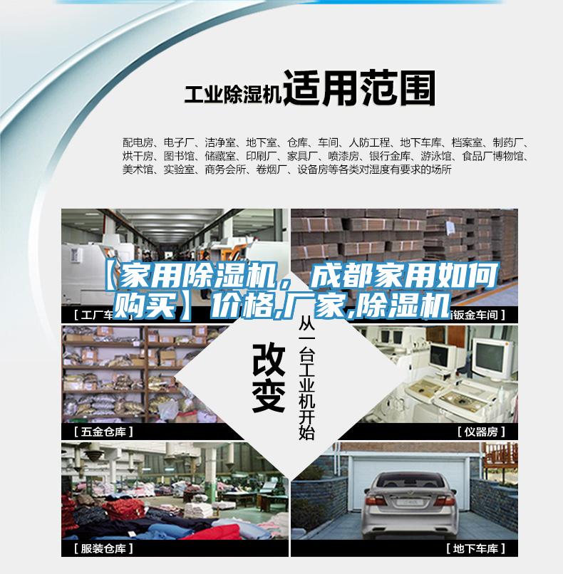 【家用除濕機(jī)，成都家用如何購買】價格,廠家,除濕機(jī)