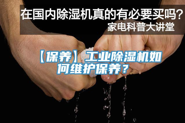 【保養(yǎng)】工業(yè)除濕機如何維護保養(yǎng)？