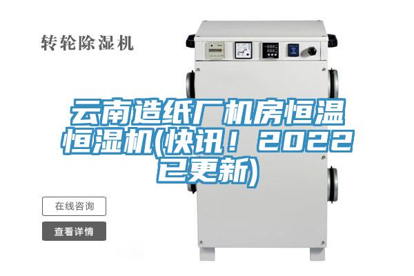 云南造紙廠機房恒溫恒濕機(快訊！2022已更新)