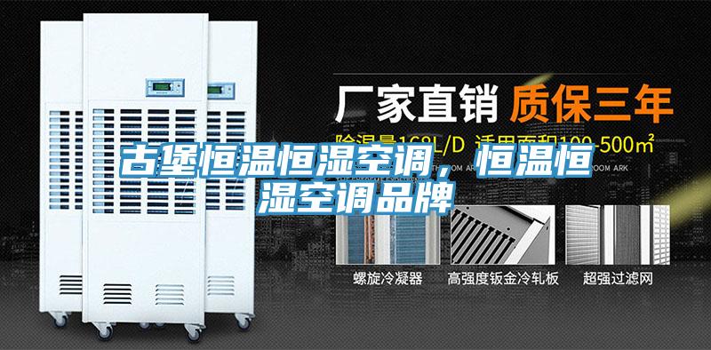 古堡恒溫恒濕空調(diào)，恒溫恒濕空調(diào)品牌