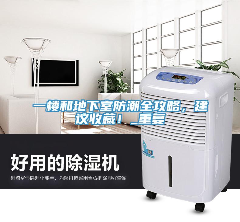 一樓和地下室防潮全攻略，建議收藏！_重復(fù)