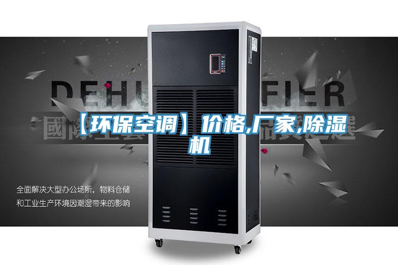 【環(huán)?？照{(diào)】價格,廠家,除濕機(jī)