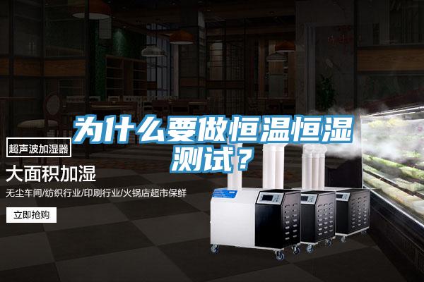 為什么要做恒溫恒濕測(cè)試？