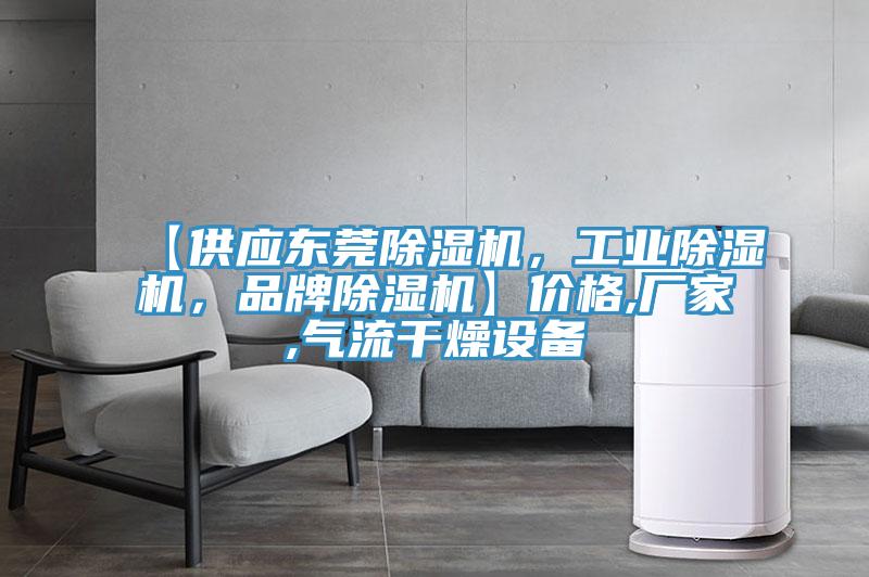 【供應東莞除濕機，工業(yè)除濕機，品牌除濕機】價格,廠家,氣流干燥設備