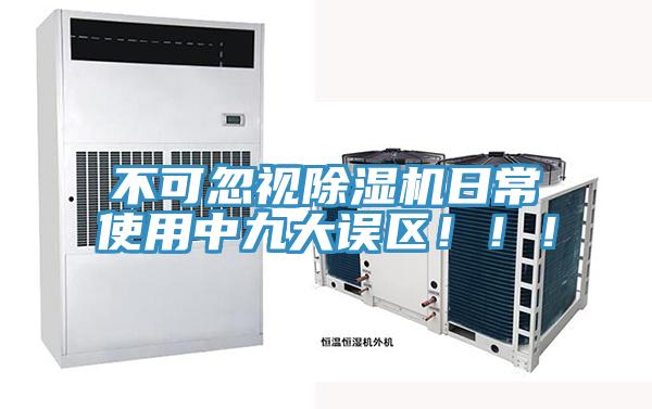 不可忽視除濕機(jī)日常使用中九大誤區(qū)！??！