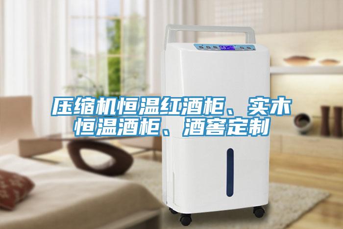 壓縮機恒溫紅酒柜、實木恒溫酒柜、酒窖定制