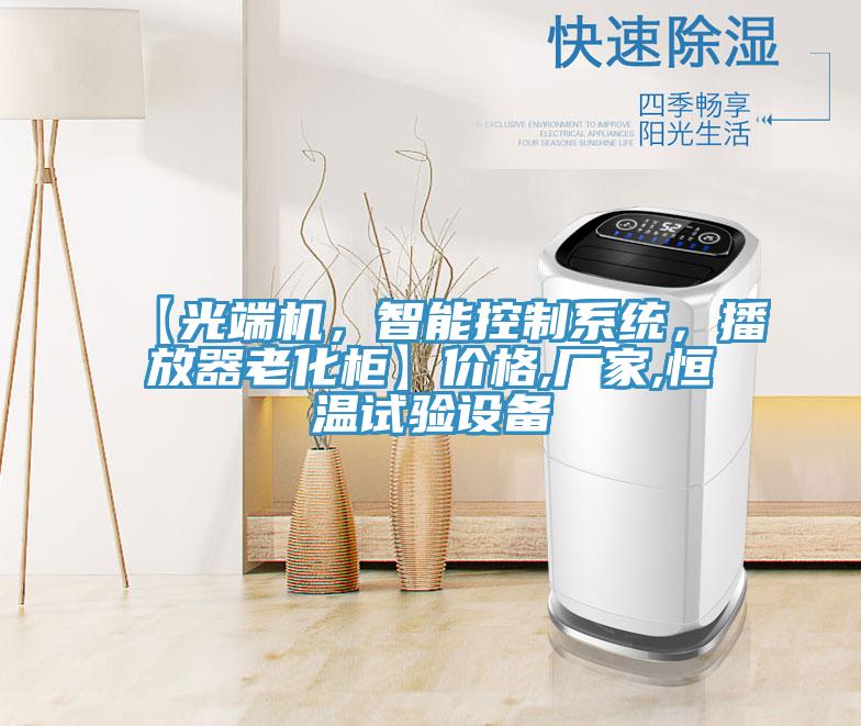 【光端機，智能控制系統(tǒng)，播放器老化柜】價格,廠家,恒溫試驗設(shè)備