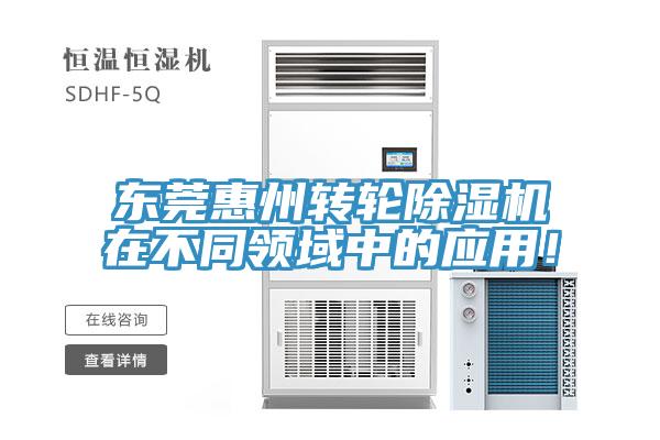 東莞惠州轉(zhuǎn)輪除濕機(jī)在不同領(lǐng)域中的應(yīng)用！