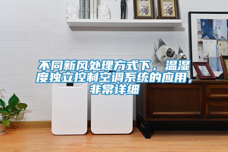不同新風(fēng)處理方式下，溫濕度獨(dú)立控制空調(diào)系統(tǒng)的應(yīng)用，非常詳細(xì)