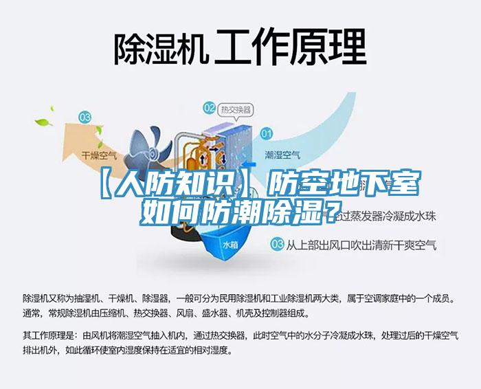 【人防知識】防空地下室如何防潮除濕？