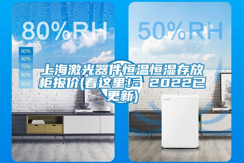 上海激光器件恒溫恒濕存放柜報價(看這里！ 2022已更新)