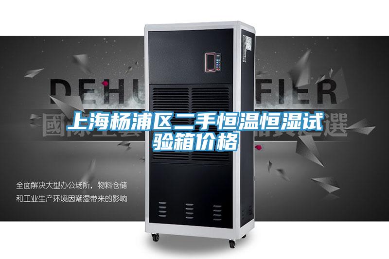 上海楊浦區(qū)二手恒溫恒濕試驗(yàn)箱價格
