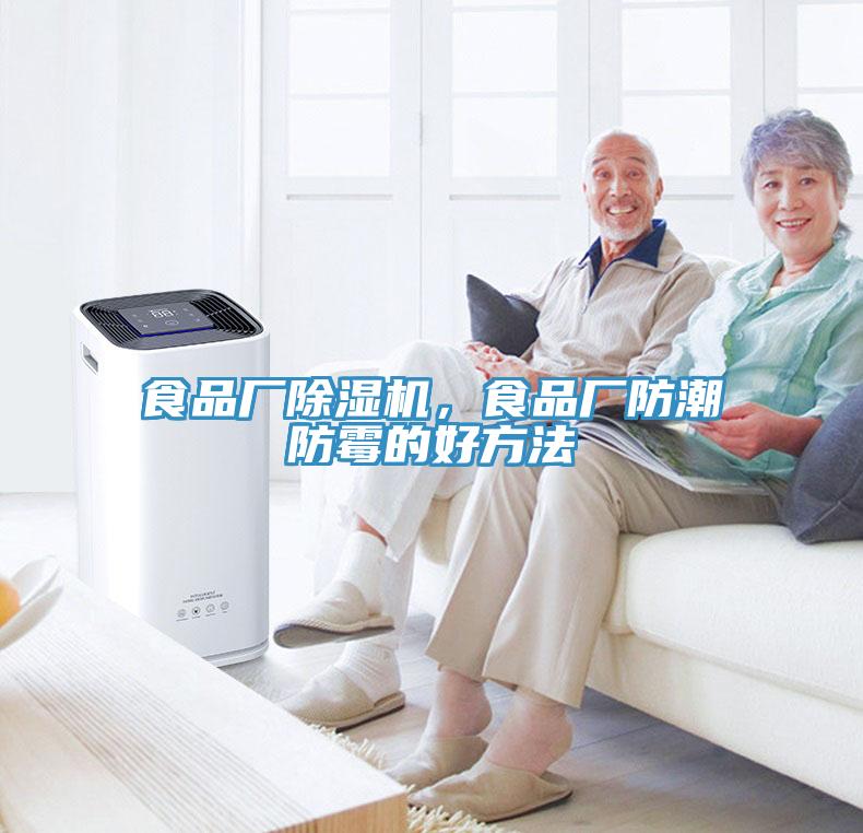 食品廠除濕機(jī)，食品廠防潮防霉的好方法
