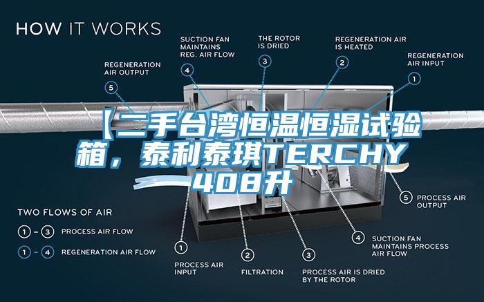 【二手臺灣恒溫恒濕試驗箱，泰利泰琪TERCHY408升