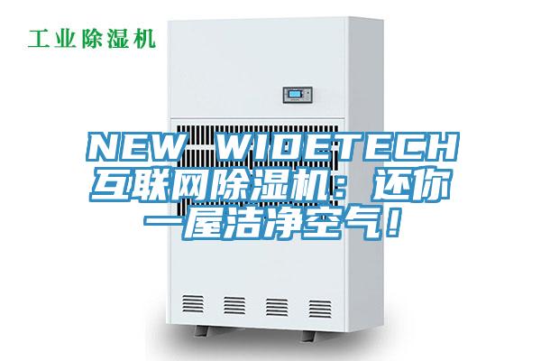 NEW WIDETECH互聯(lián)網(wǎng)除濕機(jī)：還你一屋潔凈空氣！