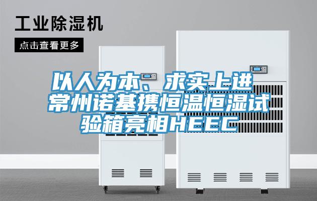 以人為本、求實(shí)上進(jìn) 常州諾基攜恒溫恒濕試驗(yàn)箱亮相HEEC