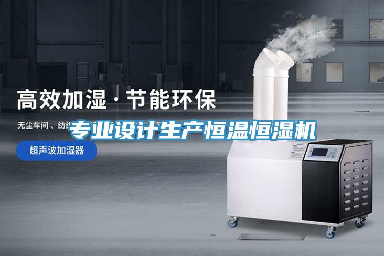 專業(yè)設計生產(chǎn)恒溫恒濕機