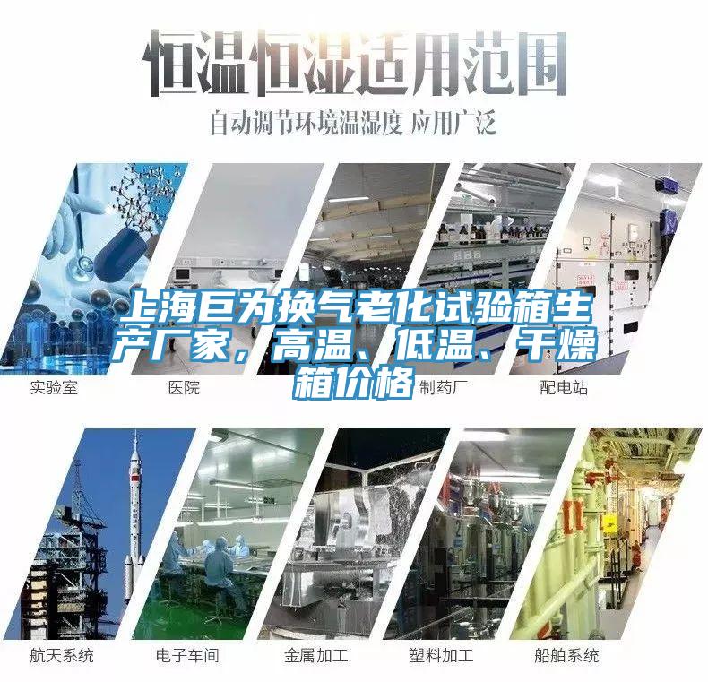 上海巨為換氣老化試驗箱生產(chǎn)廠家，高溫、低溫、干燥箱價格