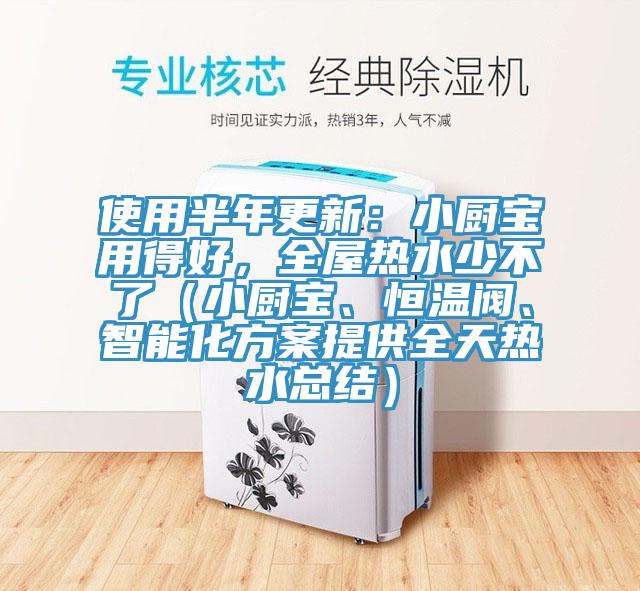 使用半年更新：小廚寶用得好，全屋熱水少不了（小廚寶、恒溫閥、智能化方案提供全天熱水總結(jié)）