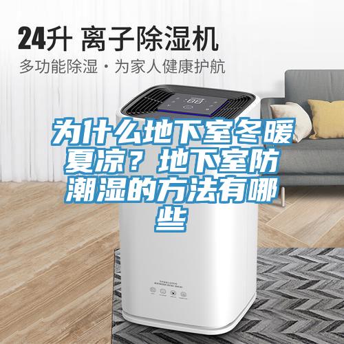 為什么地下室冬暖夏涼？地下室防潮濕的方法有哪些