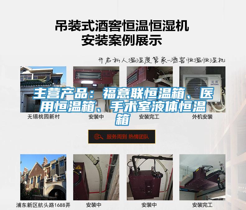 主營(yíng)產(chǎn)品：福意聯(lián)恒溫箱、醫(yī)用恒溫箱、手術(shù)室液體恒溫箱