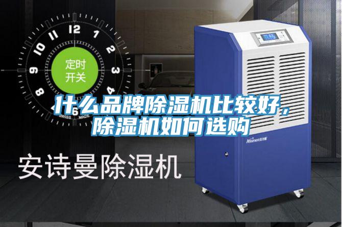 什么品牌除濕機(jī)比較好，除濕機(jī)如何選購
