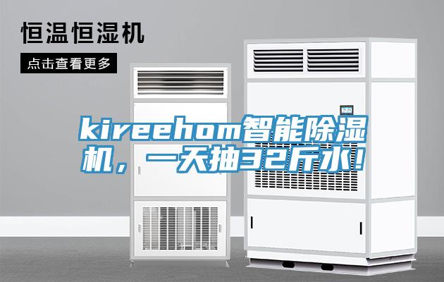 kireehom智能除濕機(jī)，一天抽32斤水！