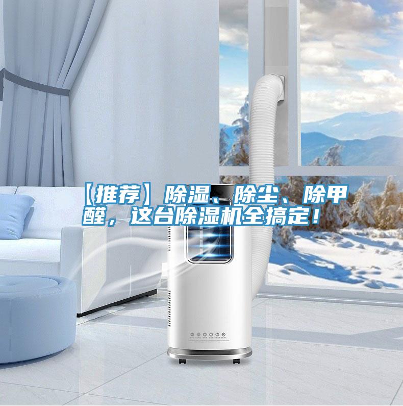 【推薦】除濕、除塵、除甲醛，這臺除濕機(jī)全搞定！