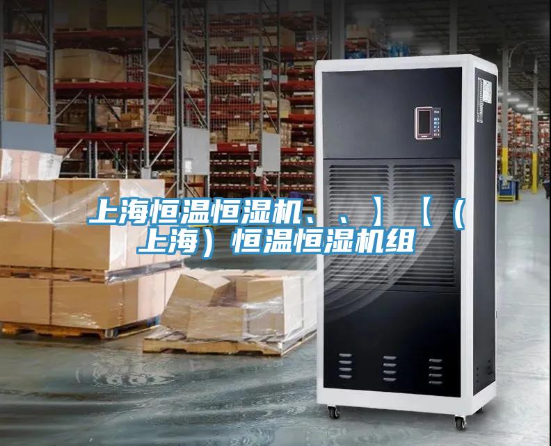 上海恒溫恒濕機(jī)、、】【（上海）恒溫恒濕機(jī)組