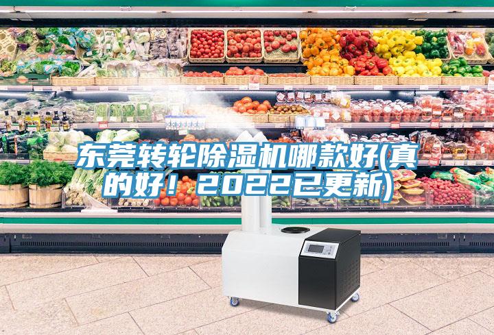 東莞轉(zhuǎn)輪除濕機(jī)哪款好(真的好！2022已更新)