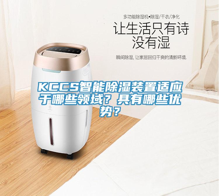 KCCS智能除濕裝置適應(yīng)于哪些領(lǐng)域？具有哪些優(yōu)勢？