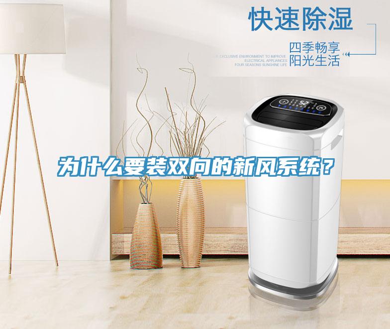 為什么要裝雙向的新風系統(tǒng)？