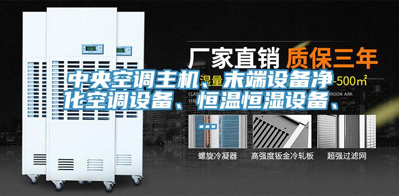 中央空調主機、末端設備凈化空調設備、恒溫恒濕設備、 ...