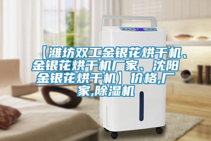 【濰坊雙工金銀花烘干機(jī)、金銀花烘干機(jī)廠家、沈陽金銀花烘干機(jī)】價格,廠家,除濕機(jī)
