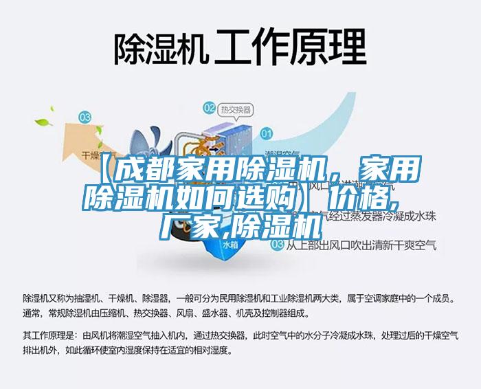【成都家用除濕機(jī)，家用除濕機(jī)如何選購】價格,廠家,除濕機(jī)