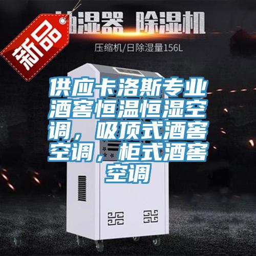 供應(yīng)卡洛斯專業(yè)酒窖恒溫恒濕空調(diào)，吸頂式酒窖空調(diào)，柜式酒窖空調(diào)