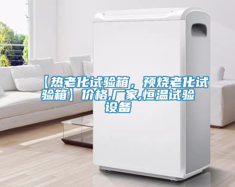 【熱老化試驗(yàn)箱，預(yù)燒老化試驗(yàn)箱】?jī)r(jià)格,廠家,恒溫試驗(yàn)設(shè)備