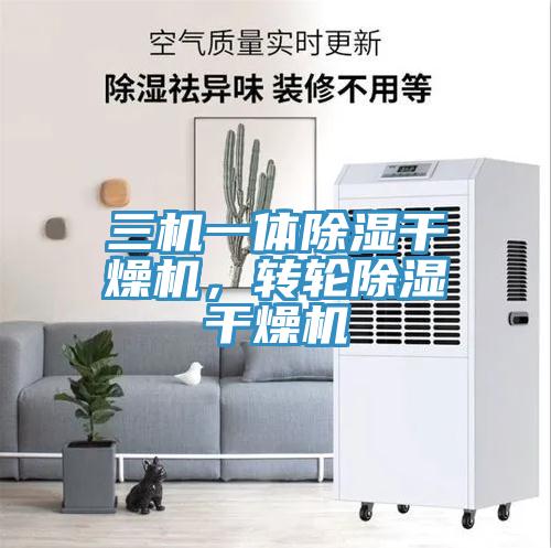 三機一體除濕干燥機，轉輪除濕干燥機