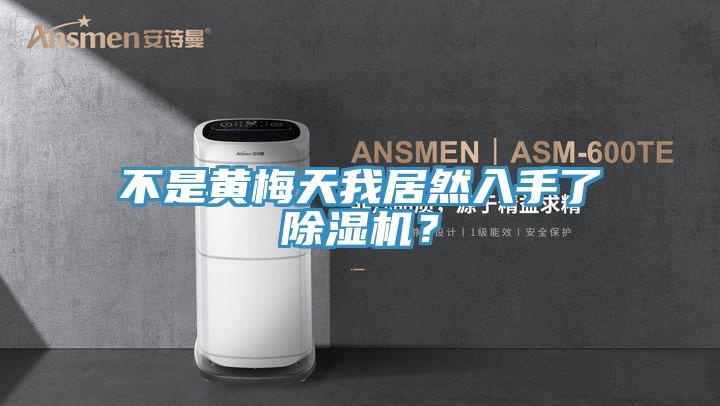 不是黃梅天我居然入手了除濕機(jī)？
