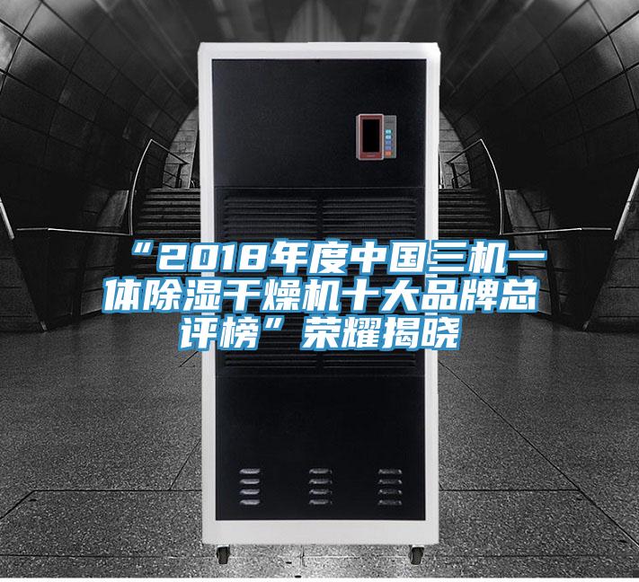 “2018年度中國三機(jī)一體除濕干燥機(jī)十大品牌總評(píng)榜”榮耀揭曉