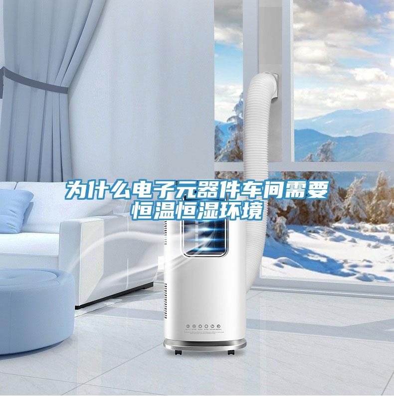 為什么電子元器件車(chē)間需要恒溫恒濕環(huán)境