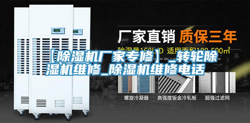 【除濕機(jī)廠家專(zhuān)修】_轉(zhuǎn)輪除濕機(jī)維修_除濕機(jī)維修電話(huà)