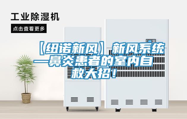 【紐諾新風】新風系統(tǒng)—鼻炎患者的室內(nèi)自救大招！
