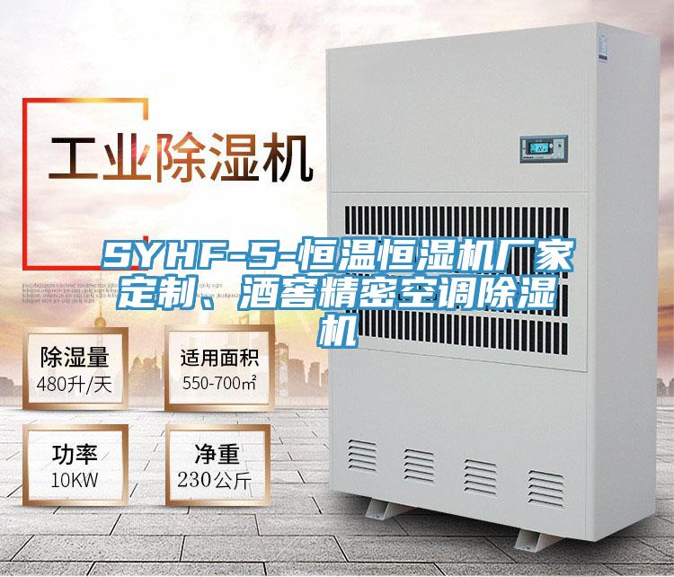 SYHF-5-恒溫恒濕機(jī)廠家定制、酒窖精密空調(diào)除濕機(jī)