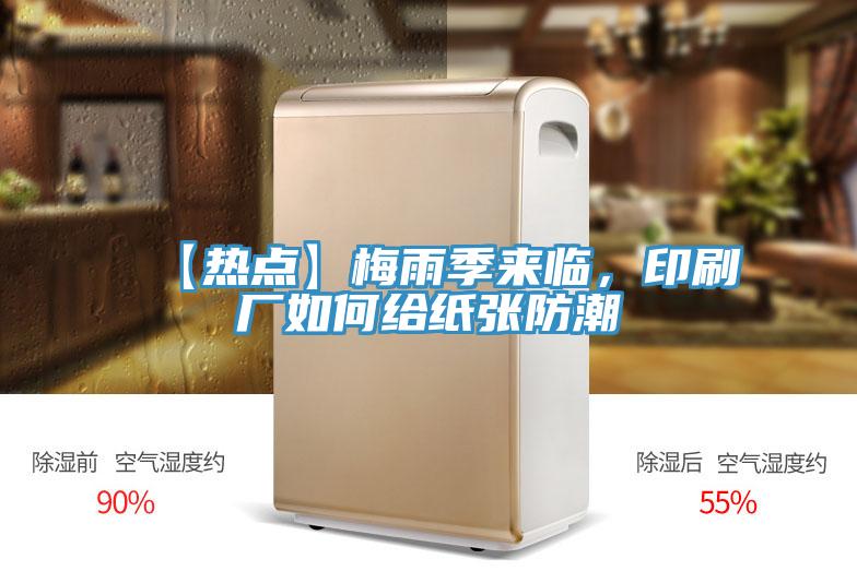 【熱點】梅雨季來臨，印刷廠如何給紙張防潮