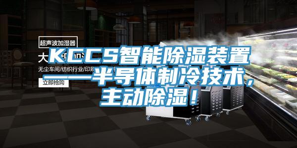 KCCS智能除濕裝置——半導(dǎo)體制冷技術(shù)，主動除濕！