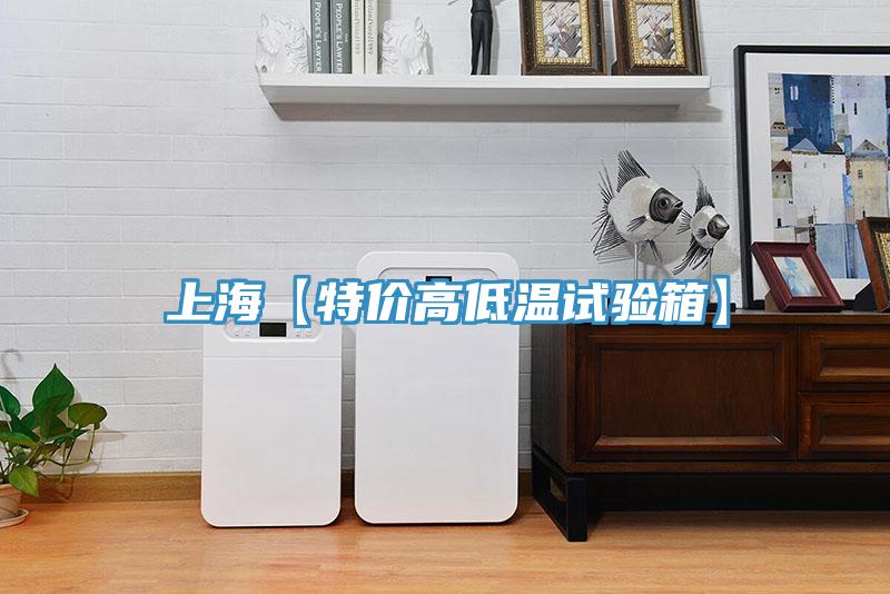 上?！咎貎r高低溫試驗箱】