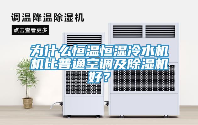 為什么恒溫恒濕冷水機(jī)機(jī)比普通空調(diào)及除濕機(jī)好？